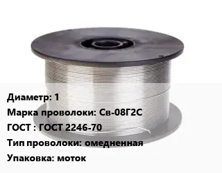 Проволока сварочная 1 Сталь: Св-08Г2С ГОСТ: ГОСТ 2246-70 омедненная моток